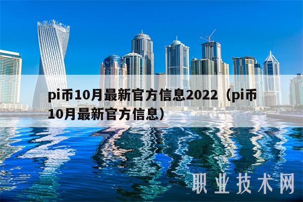 pi币10月最新官方信息2022(pi币10月最新官方信息)